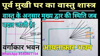 वास्तु के अनुसार पूर्व मुखी घर का मैप कैसा होना चाहिए | वर्गाकार भवन का वास्तु आयताकार भवन का वास्तु