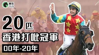 香港賽馬｜20匹香港打吡大賽冠軍   香港馬王此中尋｜俊歡騰差一步成為首匹三冠  佳龍駒創三冠先河 金鎗六十華人班底贏三冠