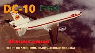 [FSX] DC-10 Навигация. От простого к сложному. Полет по VOR, ППП, вынужденная посадка.