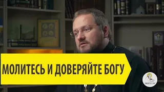 МОЛИТЕСЬ И ДОВЕРЯЙТЕ БОГУ Священник Владислав Береговой