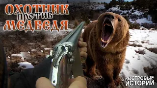 Охотник против Медведя. Как я встретил медведя в лесу / КОСТРОВЫЕ ИСТОРИИ