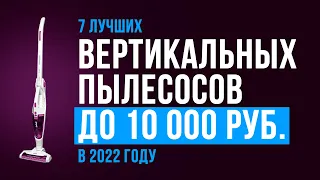 БЮДЖЕТНЫЕ ВЕРТИКАЛЬНЫЕ ПЫЛЕСОСЫ до 10000 рублей ✅ Рейтинг 2022 года ✅ Какой лучше выбрать для дома?