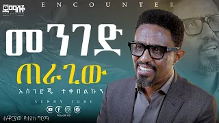 "አስገድጄ ነው ጌታን የተቀበልኩት"  YOHANNES GIRMA    #Encounter#SemayTube #Demasko #YOHANNES GIRMA