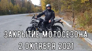 Закрытие МОТОСЕЗОНА 2 Октября 2021