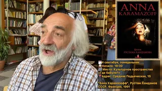 "Анна Карамазофф" (Анонс Кинолекторий с Леонидом Цыткиным, 04.09.2023)