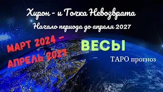 ВЕСЫ♎МАРТ 2024 - АПРЕЛЬ 2027🌈ВЫХОД ИЗ ПОВТОРЯЮЩЕГОСЯ СЦЕНАРИЯ ✔️ГОРОСКОП ТАРО Ispirazione