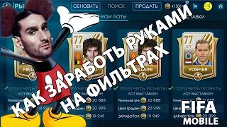 Новый беспроигрышный фильтр. Обратный фильтр. Fifa Mobile 19.