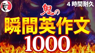 瞬間英作文トレーニング1000 どんどん話せる ペラペラ英語【作業用BGM英語】