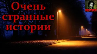 ОЧЕНЬ СТРАННЫЕ ИСТОРИИ. Часть 1. Страшные истории на ночь. Страшилки на ночь