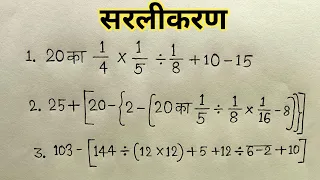 BODMAS//bodmas ka niyam//simplification//kostak ka niyam//सरलीकरण//bodmas | sarli karan | बोर्डमास