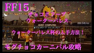 【FF15】 ウォーターパレス杯の入手方法！ 「モグチョコカーニバル」 【ファイナルファンタジー15 （Final Fantasy XV）】