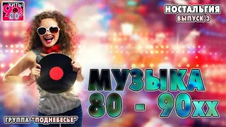 Музыка 80-90хх  I  Группа "Поднебесье"  I   Магнитоальбом  I  НОСТАЛЬГИЯ  I  Выпуск 3