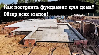 Строительство фундамента для дома // Обзор всех этапов ✔