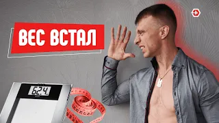 Встал вес. 5 советов для того, чтобы избавиться от вставшего веса. Диетические плато.