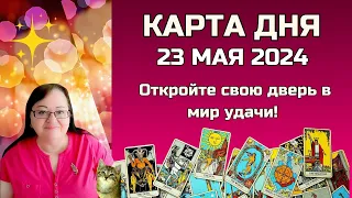 Карта дня и Гороскоп на 23 мая 2024 Подсказки для всех знаков! Не пропустите! Что ждет вас сегодня!