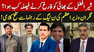 Sher Afzal's Brother Removed From KP Cabinet | Hanif Abbasi Clashes With Anwaar Kakar | Ather Kazmi