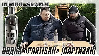 ВОДКА "PARTISAN (ПАРТИЗАН)" ОБЗОР НОВИНКИ