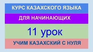 УРОК 11. КУРС КАЗАХСКОГО языка для начинающих. Практика + ИГРА. Учи казахский с нуля.