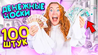 ШОК 😱 БЕЛЫЕ ДЕНЕЖНЫЕ НОСКИ ЗА 50000 РУБЛЕЙ!100 ШТУК ! СКОЛЬКО ДЕНЕГ Внутри Я Нашла?