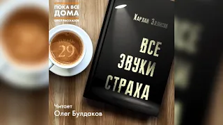 Харлан Эллисон - Все звуки страха. Аудиокнига. Читает Олег Булдаков