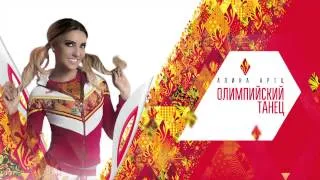 Алина Артц - Олимпийский танец (Special Mix) / Alina Artts - Olympic Dance (Special Mix)