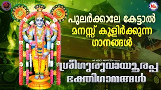 മനസ്സ് കുളിർക്കുന്ന പുലർകാല ശ്രീഗുരുവായൂരപ്പ ഭക്തിഗാനങ്ങൾ | Sree Guruvayoorappan Songs | Sreekrishna