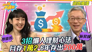 3招懶人理財心法 月存12000 六年存出200萬 20221227 蔡燦得 施昇輝 【小宇宙大爆發】完整版 @supersnowshow8819