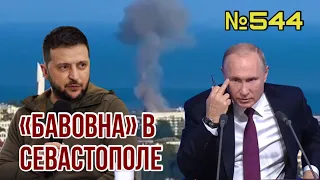 Зеленский: Путин готовит что-то особо ужасное | Новые взрывы сотрясли Севастополь | Спартц негодует