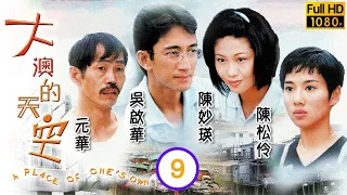 TVB 時裝愛情劇 | 大澳的天空 9/20｜阿根終於沉冤得雪而阿冰亦回到阿根身邊｜吳啟華、陳松伶、陳妙瑛、吳美珩、阮兆祥、曹眾｜粵語中字 | 1998