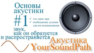 YourSoundPath - Акустика - Звук, как он образуется и распространяется