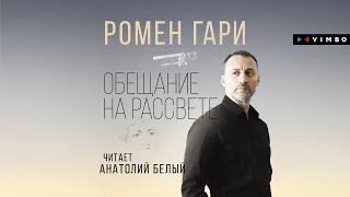 «ОБЕЩАНИЕ НА РАССВЕТЕ» РОМЕН ГАРИ | #аудиокнига фрагмент