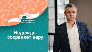 "Надежда сохраняет веру" - проповедует пастор Александр Карпов - 23/07/23