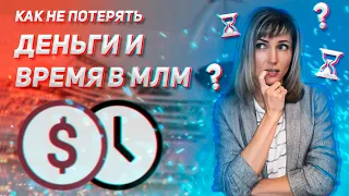 Как построить структуру в сетевом маркетинге? | Главная ошибка!