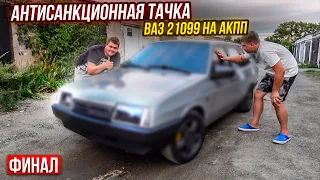 Ваз 21099 на АКПП Финал!!! Лютейший Вид Это отвал Башки.Из Утиля в Идеал