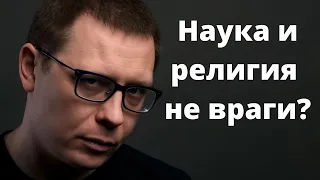 Религия и наука несовместимы? Или всё же есть шанс?