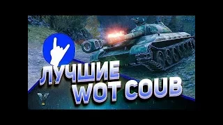 WOT COUB #1| TheSmikE|