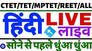 TET EXAM #HINDI FOR TET EXAM