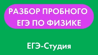 29 ноября! Разбор пробного ЕГЭ по физике 2021. Эксперт ЕГЭ-Студии Вадим Муранов