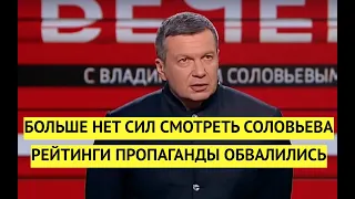 Рейтинги пропагандистов обвалились! Россияне отказываются смотреть Соловьева и Скабееву