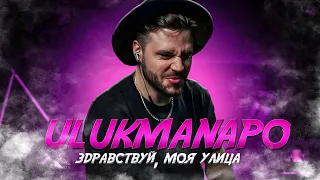 Ulukmanapo - Здравствуй, моя улица РЕАКЦИЯ