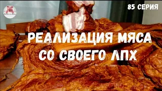 Миллион на свиньях.Реализация  мяса со своего ЛПХ. Копченая свинина.Опорос свиноматки.