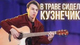 AkStar - В Траве Сидел Кузнечик | Fingerstyle guitar cover by AkStar