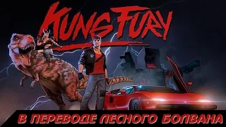 Кунг Фьюри, или Ярость кунг-фу (Перевод: Лесной Болван)