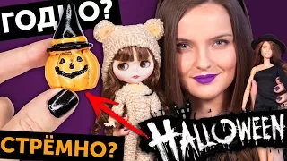 HALLOWEEN ДЛЯ КУКОЛ! 🌟 ГОДНО Али СТРЕМНО? #12: проверка товаров с AliExpress