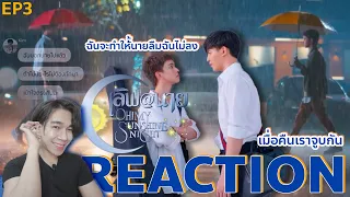 REACTION เลิฟ@นาย  My Sunshine Night  EP3 : จะทำให้นายลืมฉันไม่ลง