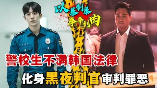 超燃爽劇！年輕熱血的警校生在黑夜中審判罪惡，不惜對抗整個韓國的司法制度！當他碰到殘暴怪力刑警隊長會怎麼樣？一口氣看完動作韓劇《非法正義》。#非法正义 #韩剧解说 #南柱赫