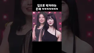 입으로 박자타는 은채 ㅋㅋㅋㅋㅋㅋㅋ