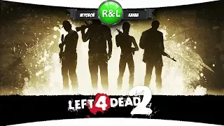 Left 4 Dead 2: Много мяса не бывает