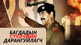 Саддам Хусейн: Иракын аврагч эцэг эсвэл алдарт алан хядагч