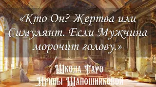 Кто Он? Жертва или Симулянт😈Когда Мужчина морочит голову